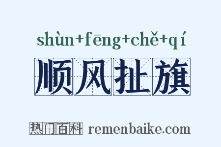 顺风扯旗是什么意思的图片